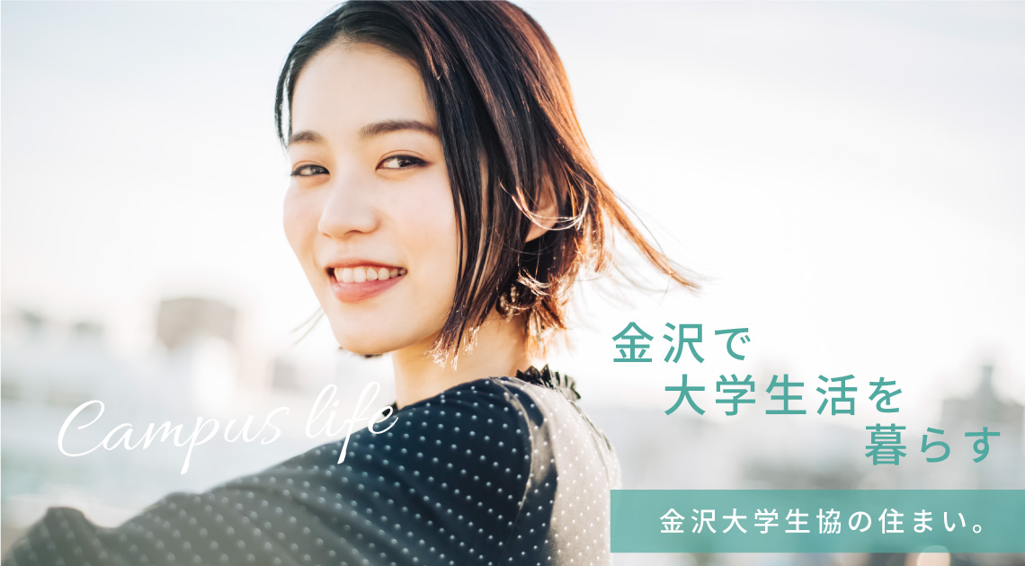 金沢で大学生活を暮らす 金沢大学生協の住まい。