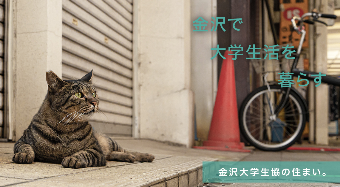 金沢で大学生活を暮らす 金沢大学生協の住まい。